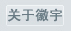 關(guān)于科佳