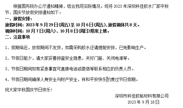 2023年深圳科佳膠水廠(chǎng)家中秋國(guó)慶假期放假通知