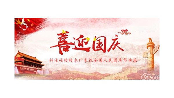 科佳硅膠膠水廠家喜迎國慶70周年，祝大家國慶節(jié)快樂