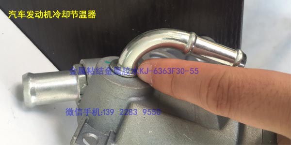 汽車發(fā)動機節(jié)溫器 膠水KJ-6363F30-55