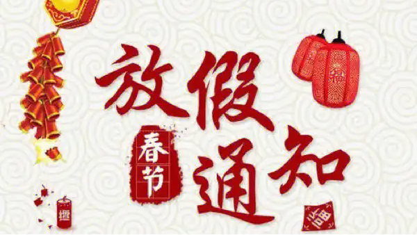深圳科佳膠水廠家2025年春節(jié)放假通知