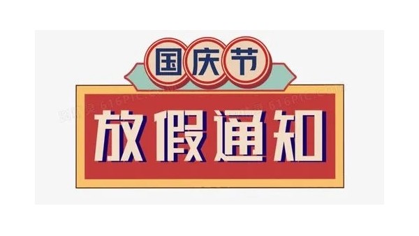 深圳科佳膠水廠家2022年國(guó)慶放假通知