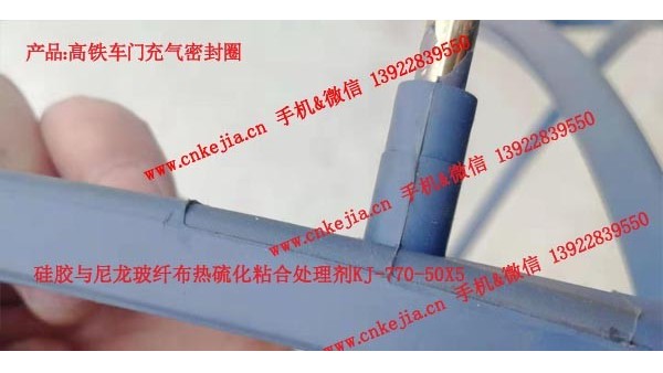 高鐵車門充氣密封圈，硅膠包膠處理劑的應(yīng)用